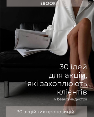 Ebook 30 ідей для акцій, які захоплюють