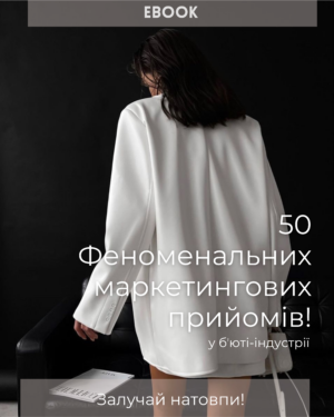 Ebook 50 феноменальних маркетингових прийомів для beauty
