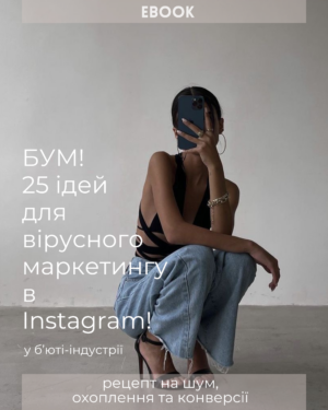Електронна книга BOOM! 25 Ідей для Вірусного Маркетингу в Instagram у б'юті-індустрії