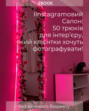 Електронна книга: Інстаграмний Салон: 50 трюків для інтер'єру, який клієнтки хочуть фотографувати!