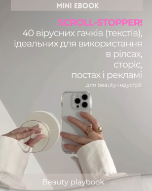 Scroll-Stopper! 40 вірусних хуків (текстів), ідеальних для використання в рілсах, сторіс, дописах та рекламі!