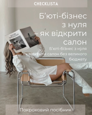 Електронна книга Чек-лист Б'юті-бізнес з нуля - як відкрити салон