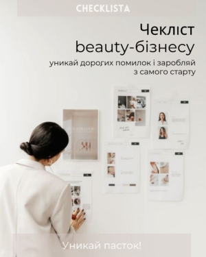 Чекліст для старту Beauty Бізнесу – Уникніть Дорогих Помилок та Заробляйте з Початку!