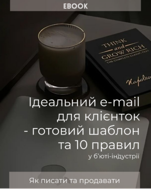 Ідеальний електронний лист для клієнток - готовий шаблон та 10 правил