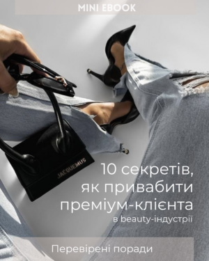 Міні-електронна книга: 10 секретів, як залучити преміум-клієнта