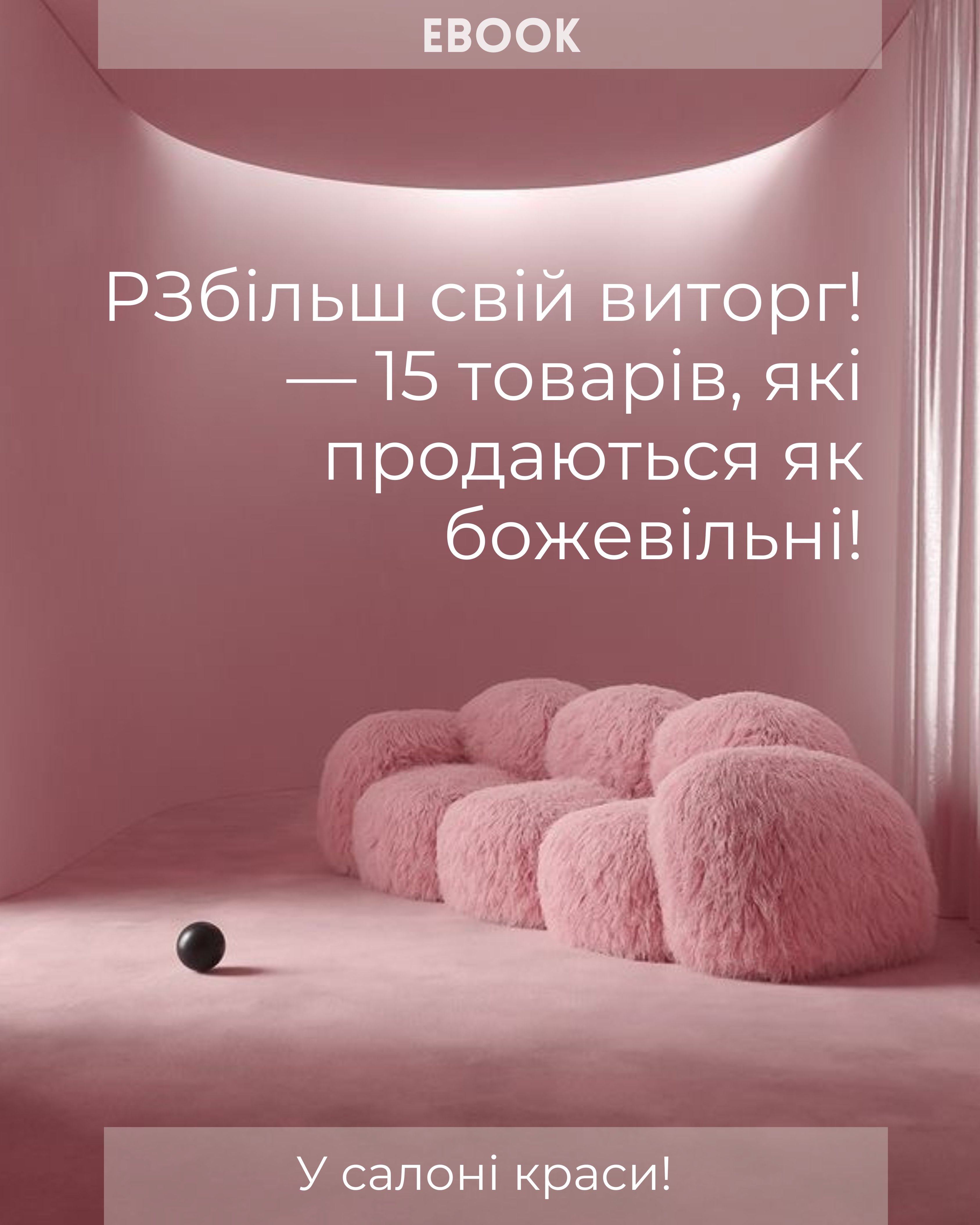 E-book: Збільш свій дохід! 15 продуктів, які продаються як шалені!