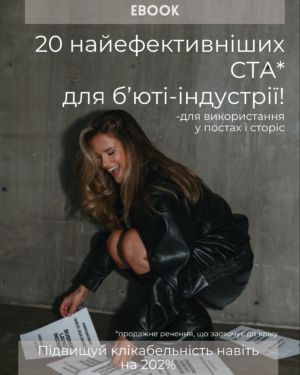 Ebook: 20 найефективніших CTA для б'юті-індустрії!