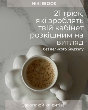 Міні-електронна книга: 21 порада, які зроблять ваш салон розкішним