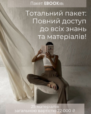 ТОТАЛЬНИЙ ПАКЕТ: ПОВНИЙ ДОСТУП ДО ВСІХ ЗНАНЬ ТА МАТЕРІАЛІВ З САЙТУ beautyempireacademy