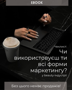 Чек-лист: Чи застосовуєш ти всі форми маркетингу?