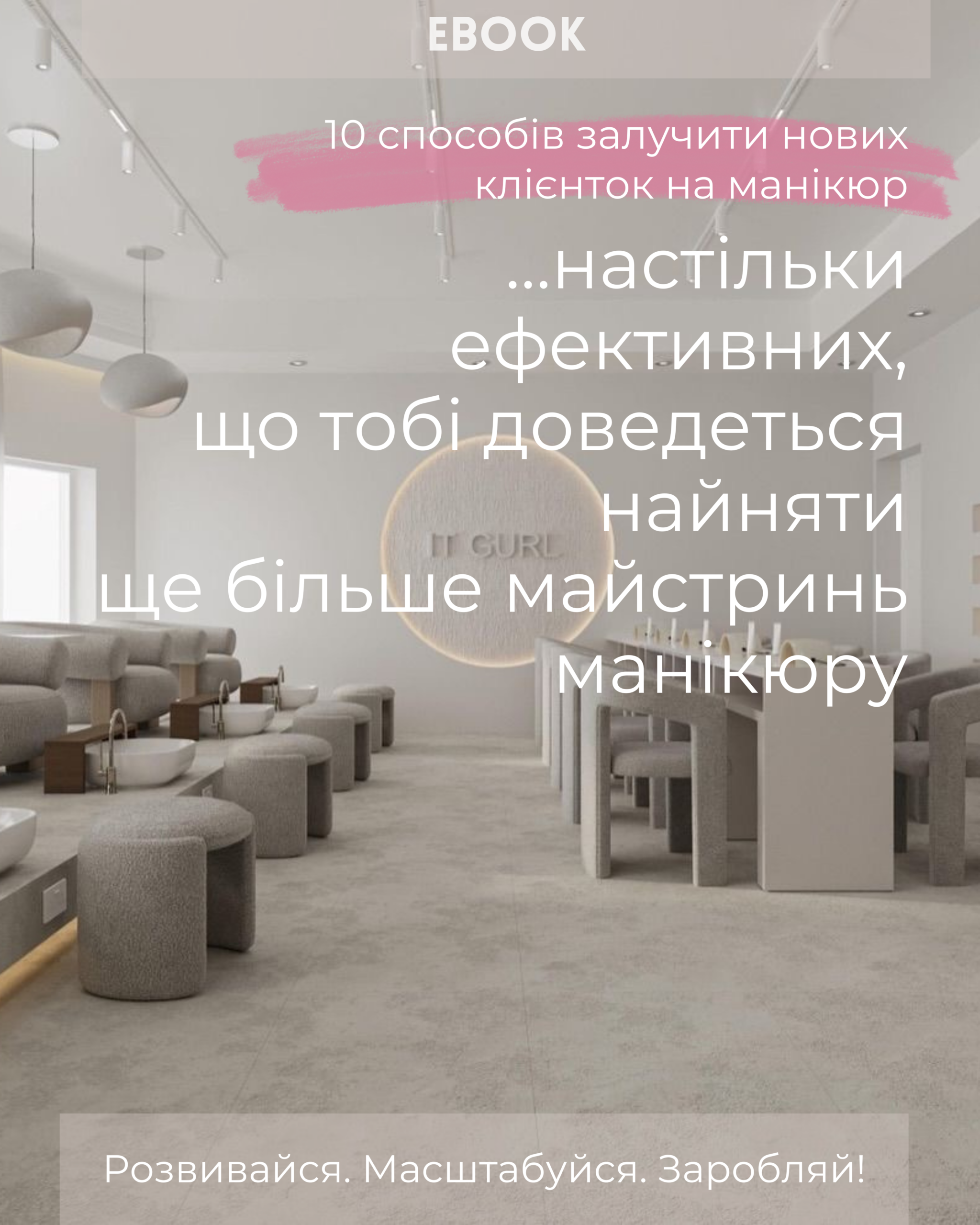 Ebook: 10 способів залучити нових клієнток на манікюр… настільки ефективних, що тобі доведеться найняти нових майстринь!
