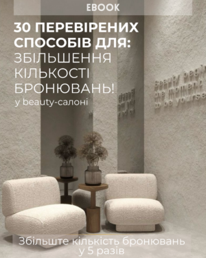 E-book: Збільште кількість записів на процедури навіть у 5 разів! У салоні краси