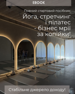 Електронна книга: Йога, стретчинг і пілатес - бізнес мрії за копійки!