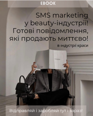 Ebook: SMS-маркетинг у б'юті-індустрії! Готові повідомлення, які продають миттєво!