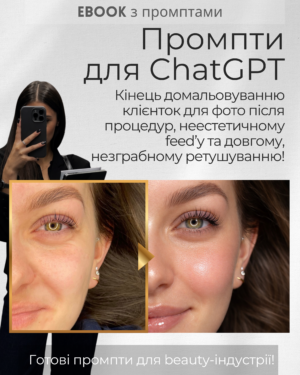 Готові промпти для чату GPT для б'юті-індустрії!