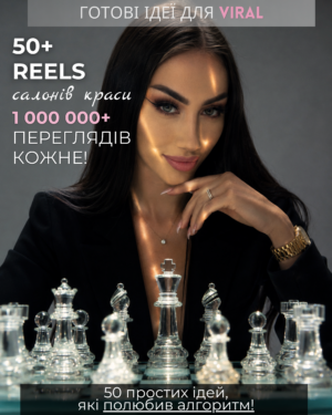 50+ REELS салонів краси 1 000 000+ ПЕРЕГЛЯДІВ КОЖНЕ!