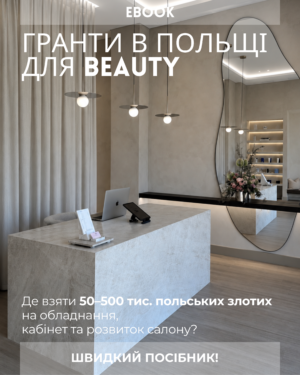 E-book: ГРАНТИ В ПОЛЬЩІ ДЛЯ BEAUTY